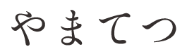 やまてつ